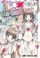 ひみつの時間の表紙|成年コミックデータベース