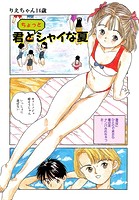 君とちょっとシャイな夏のイメージ画像