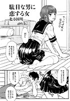 駄目な男に恋する女のイメージ画像