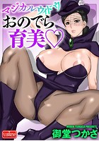 マジカルウィドウ おのでら育美の表紙|成年コミックデータベース