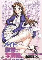 メイド喫茶恋物語。のイメージ画像