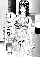 &horbar;雨やどり&horbar;のイメージ画像