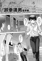 超幸運男のイメージ画像