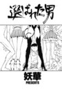 選ばれた男のイメージ画像