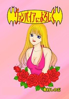 ヴァンパイアによろしくのイメージ画像