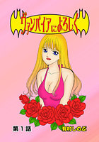 ヴァンパイアによろしく（1）のイメージ画像