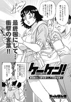 ケーケン！～小鳥遊ルリの事情～（9）のイメージ画像