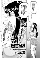 ママが教えてアゲル(10)のイメージ画像