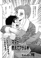 ママが教えてアゲル（4）のイメージ画像