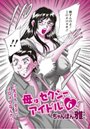 母はセクシーアイドル（6）のイメージ画像