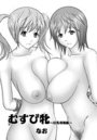 むすび牝 ～巨乳母娘編～のイメージ画像