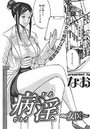 病淫～女医～のイメージ画像