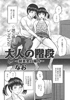 大人の階段~妹美里の場合~の表紙