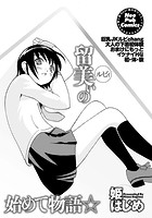 留美ぃの始めて物語☆のイメージ画像