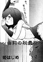 由莉の秘蠢所のイメージ画像