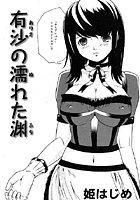 有沙の濡れた渊のイメージ画像