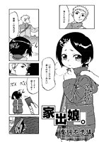 家出娘。のイメージ画像