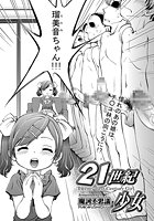 21世紀少女（1）のイメージ画像