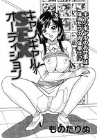 キャンギャルSEXオーディションのイメージ画像