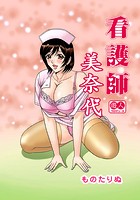 看護師 美奈代のイメージ画像