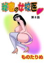 秘密の女校医(8)のイメージ画像