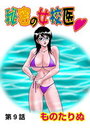 秘密の女校医(9)のイメージ画像