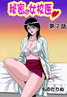秘密の女校医（2）の表紙