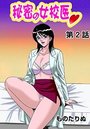 秘密の女校医(2)のイメージ画像