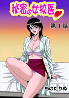 秘密の女校医（1）の表紙
