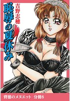 恥辱の夏休みの表紙|成年コミックデータベース