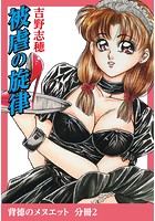 被虐の旋律の表紙|成年コミックデータベース