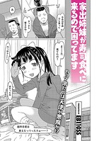 家出姉妹が寿司食べに来るので困ってますのイメージ画像