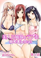 美人三姉妹とラブホ始めましたっ！ 第6話のイメージ画像