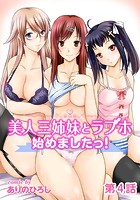 美人三姉妹とラブホ始めましたっ! 第4話のイメージ画像