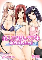 美人三姉妹とラブホ始めましたっ! 第3話のイメージ画像