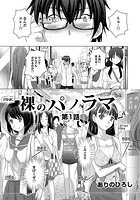 裸のパノラマ 第1話のイメージ画像