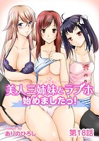 美人三姉妹とラブホ始めましたっ！ 第18話の表紙