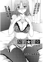 契約&starf;彼女 （5）のイメージ画像