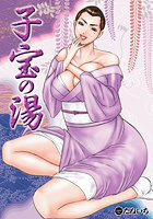 子宝の湯の表紙|成年コミックデータベース