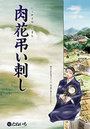 肉花弔い刺しのイメージ画像