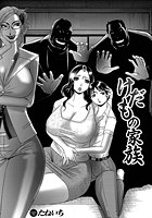 けだもの家族の表紙|成年コミックデータベース