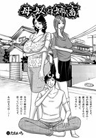 母奴と姉畜のイメージ画像