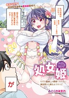 処女姫〜なぜか童貞しか勇者になれない異世界から来たんですけど〜（番外編）のイメージ画像