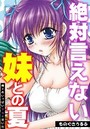絶対言えない妹との夏～俺はめいっぱいナカに注いだ～のイメージ画像