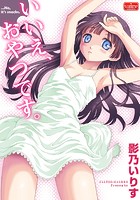 いいえ、おやつです。の表紙|成年コミックデータベース