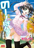 のー！ぱんつ！のイメージ画像