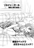 ソルジャーガール 病気と闘う妹を&hellip;のイメージ画像