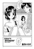 Joker&rsquo;s Stinger ～妹とふたたび～のイメージ画像