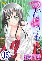 ついんどりぃむ（分冊版） 【スノードロップ】のイメージ画像