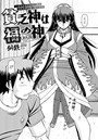 貧乏神は福の神~どうしようもない僕に淫乱女神が舞い降りた~(5)のイメージ画像